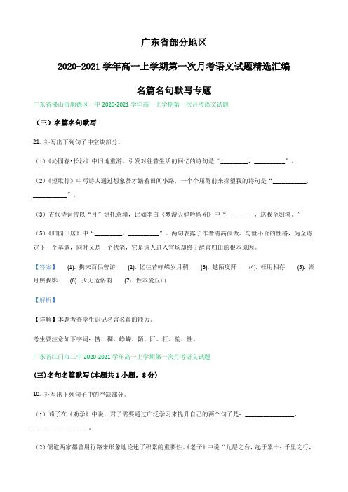 广东省部分地区2020-2021高一上学期第一次月考语文试题汇编：名篇名句默写专题