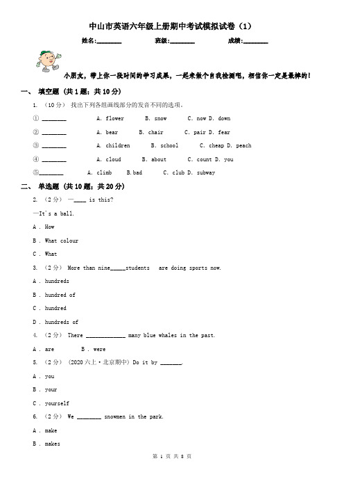 中山市英语六年级上册期中考试模拟试卷(1)