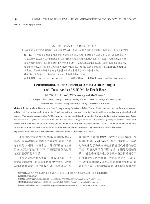 自酿原浆啤酒氨基酸态氮含量和总酸的测定