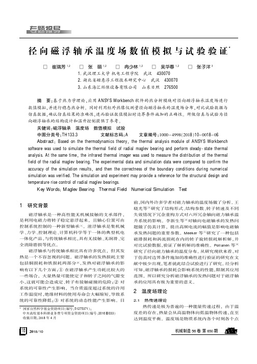 径向磁浮轴承温度场数值模拟与试验验证