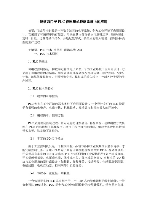 浅谈西门子PLC在吹塑机控制系统上的应用