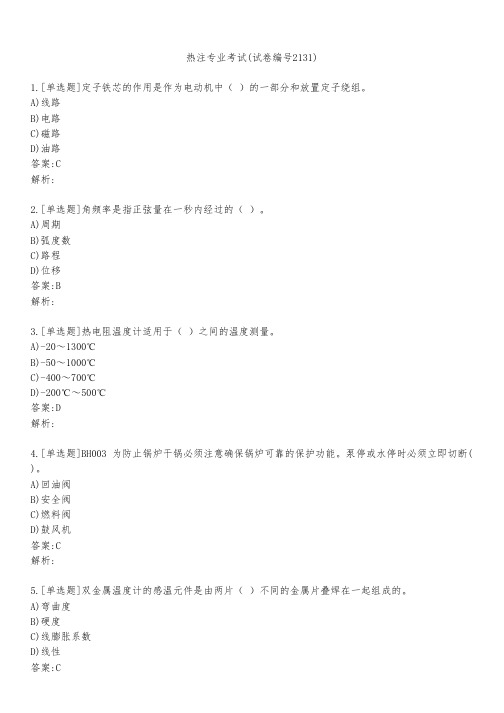 热注专业考试(试卷编号2131)