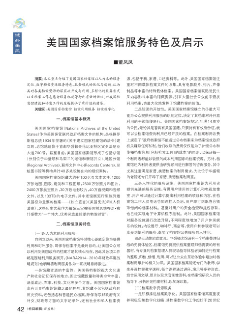 美国国家档案馆服务特色及启示