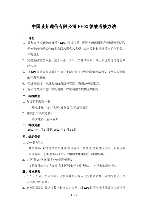 中国通信有限公司员工绩效考核办法
