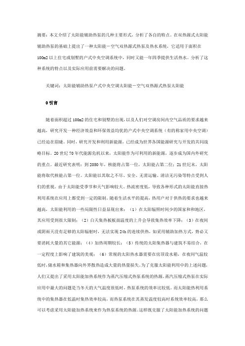 太阳能-空气双热源式热泵及热水系统的探讨(精)