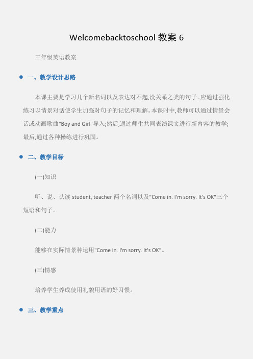 (三年级英语教案)Welcomebacktoschool教案6