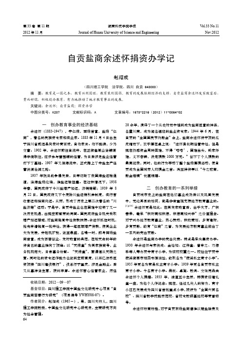 自贡盐商余述怀捐资办学记