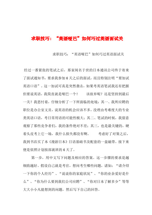 2019年整理--求职技巧：“英语哑巴”如何巧过英语面试关