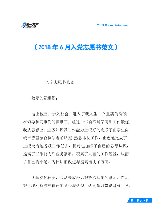 2018年6月入党志愿书范文