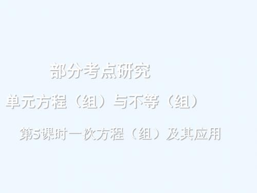 浙江省2018年中考数学复习 第一部分 考点研究 第二单元 方程(组)与不等式(组)第5课时 一次方程(组)及