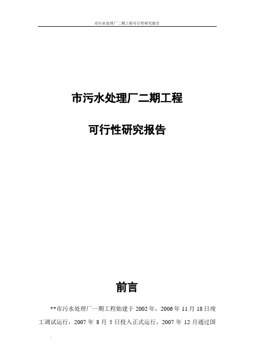 市污水处理厂二期工程可行性研究报告