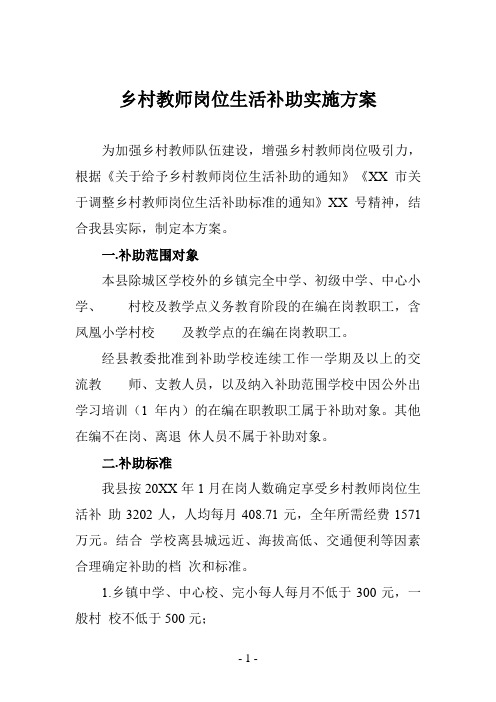 乡村教师岗位生活补助实施方案