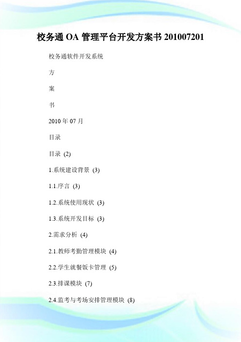 校务通OA管理平台开发方案书07201.doc