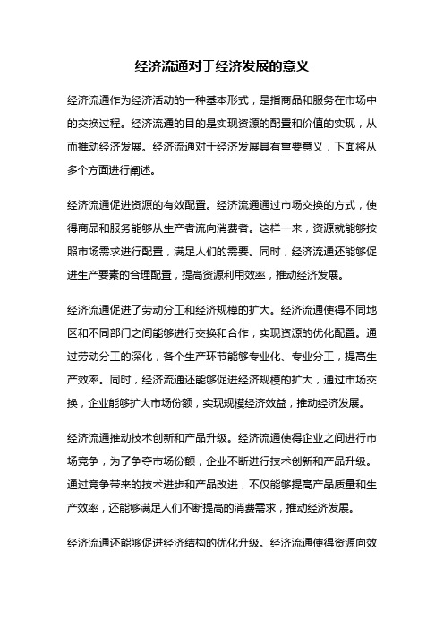 经济流通对于经济发展的意义