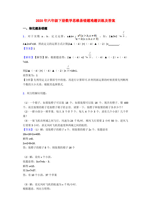 2020年六年级下册数学思维易错题难题训练及答案
