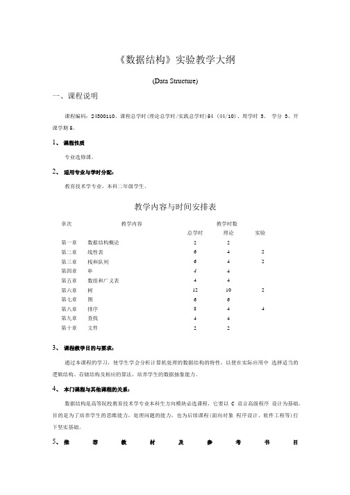 [精品]数据结构实验教学大纲======1.doc