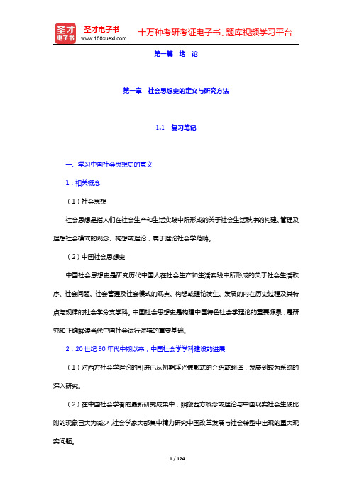 王处辉《中国社会思想史》复习笔记及课后习题详解-第一~三篇【圣才出品】