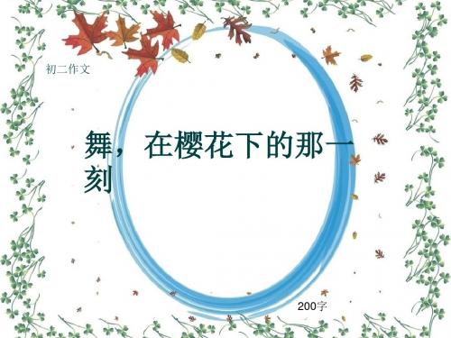 初二作文《舞,在樱花下的那一刻》200字(共6页PPT)