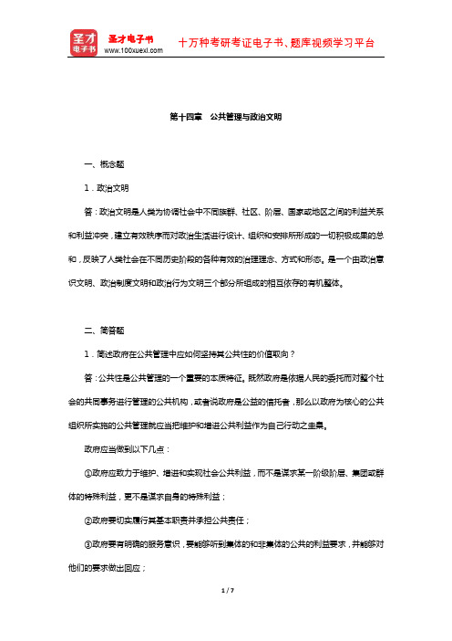 黄健荣《公共管理新论》配套题库-章节题库(公共管理与政治文明)【圣才出品】