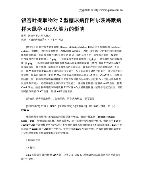 银杏叶提取物对2型糖尿病伴阿尔茨海默病样大鼠学习记忆能力的影响