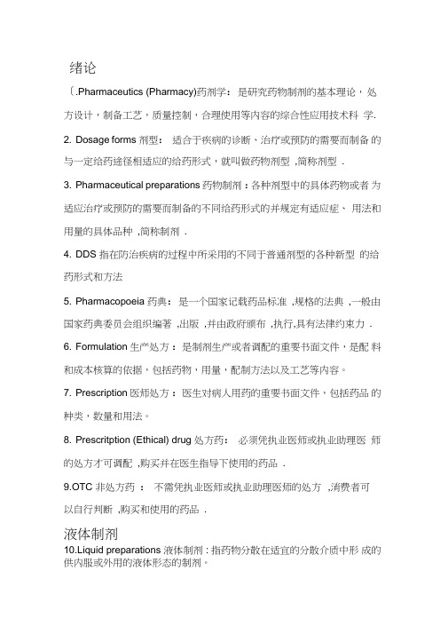 (完整版)药剂学名词解释