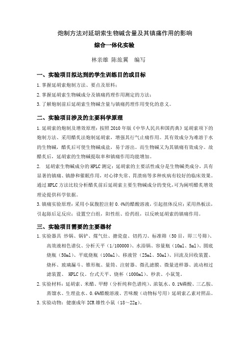 炮制方法对延胡索生物碱含量及其镇痛作用的影响