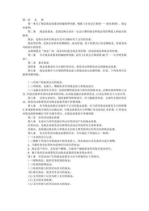 第一条为了规范现金流量表的编制和列报