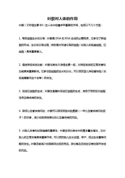 叶酸对人体的作用