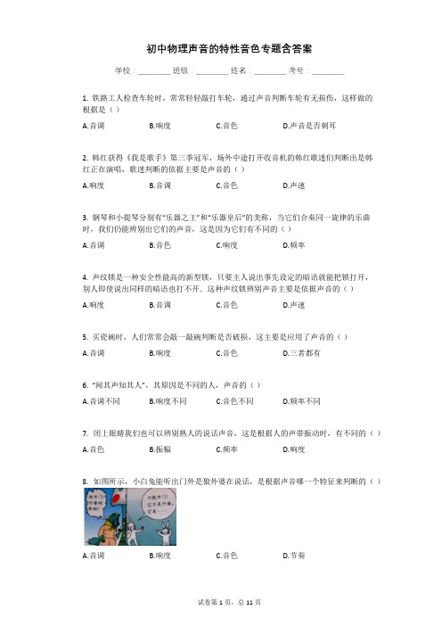 初中物理声音的特性音色专题含答案