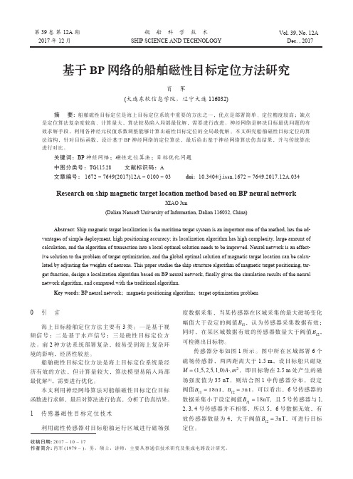 基于BP网络的船舶磁性目标定位方法研究