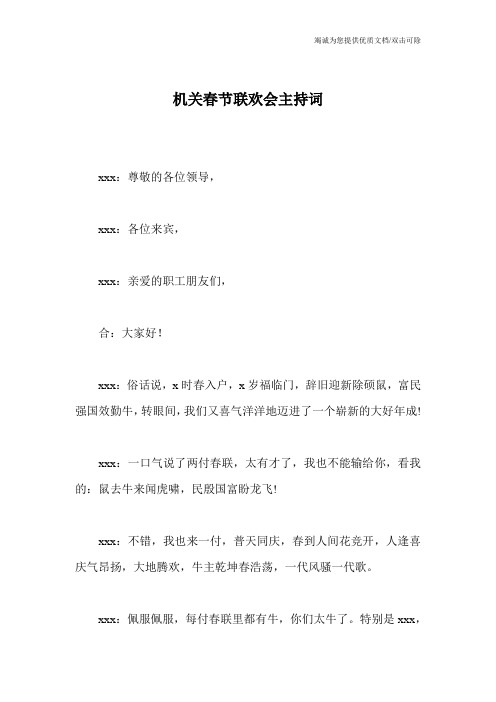 机关春节联欢会主持词