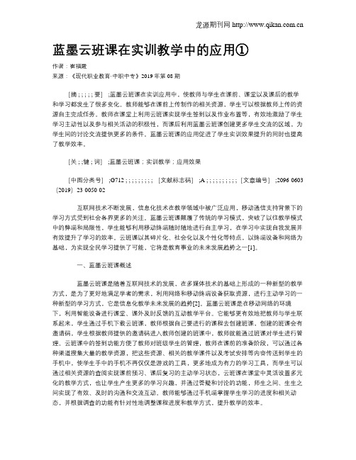 蓝墨云班课在实训教学中的应用①