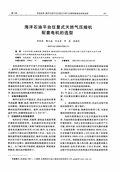 海洋石油平台往复式天然气压缩机配套电机的选型