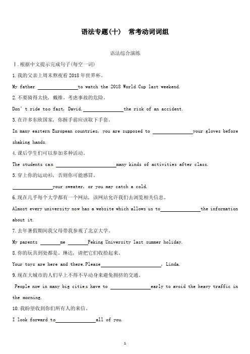 【高中教育】鄂尔多斯专版2019中考英语高分复习第二篇语法突破篇语法专题10常考动词词组习题.docx