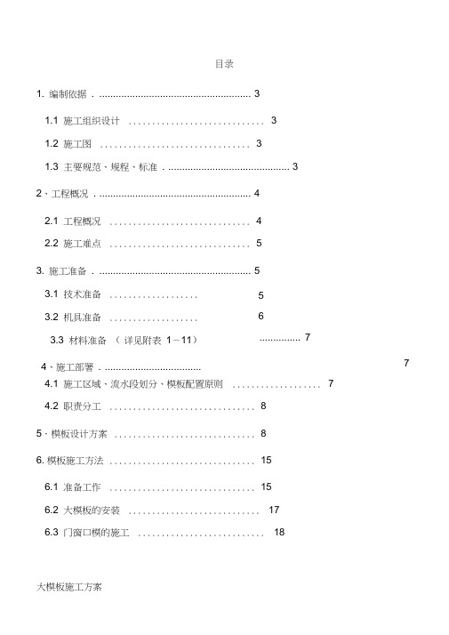 北京某钢筋混凝土框架核心筒结构工程大模板施工方案(争创长城杯、鲁班奖)