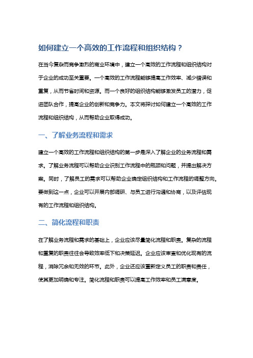 如何建立一个高效的工作流程和组织结构？