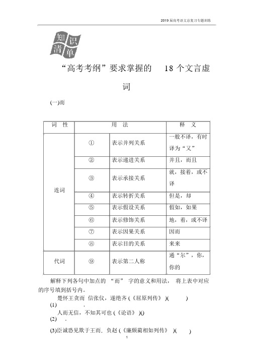 2019届高考语文复习第二部分专题一文言文阅读知识清单“高考考纲”要求掌握的18个文言虚词.docx