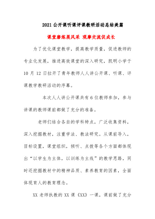 2021公开课听课评课教研活动总结美篇《课堂磨炼展风采 观摩交流促成长》