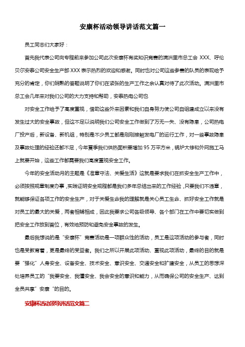 安康杯活动领导讲话范文