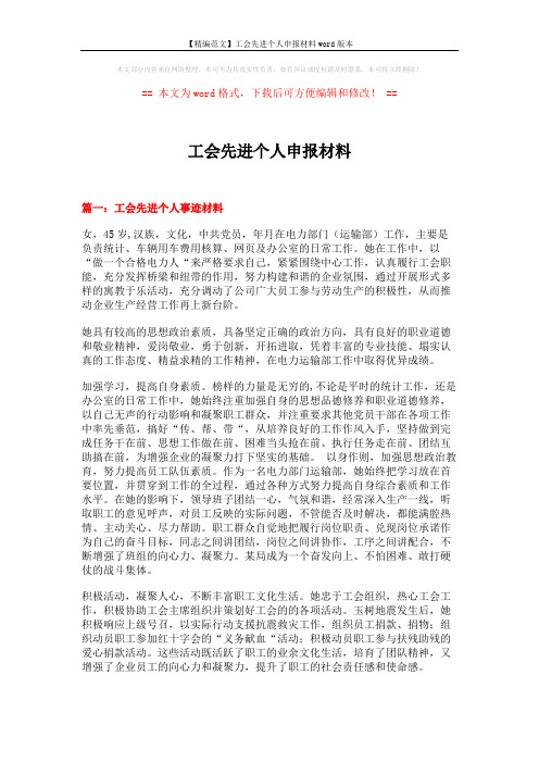 【精编范文】工会先进个人申报材料word版本 (6页)