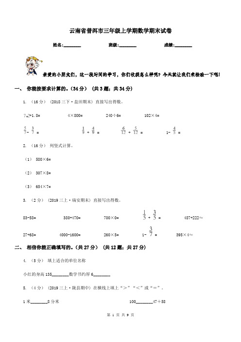云南省普洱市三年级上学期数学期末试卷