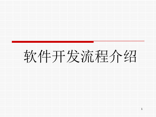 软件开发流程介绍PPT学习课件