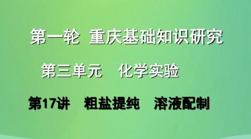 重庆市2018年中考化学总复习 第一轮 基础知识研究 第三单元 化学实验 第17讲 粗盐提纯 溶液配制课件