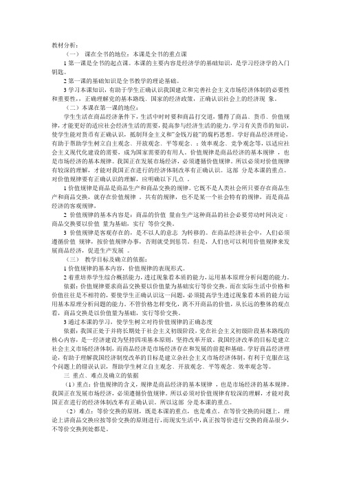 价值规律的内容与表现形式说课稿