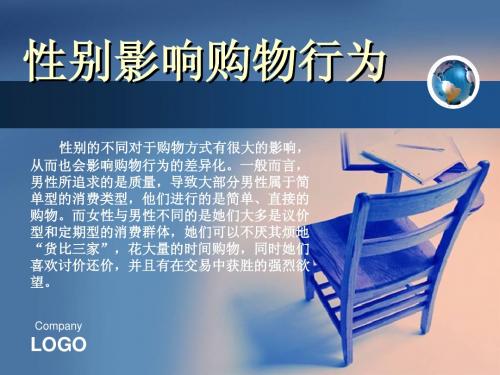 性别影响购物行为
