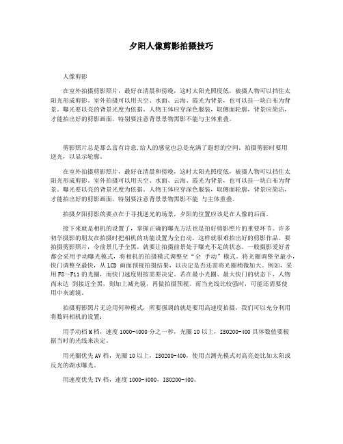夕阳人像剪影拍摄技巧
