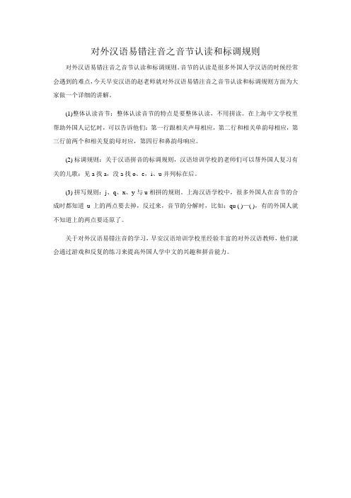 对外汉语易错注音之音节认读和标调规则