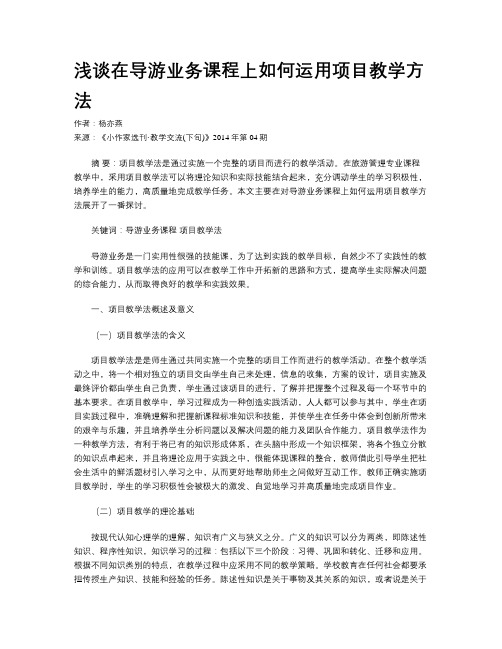 浅谈在导游业务课程上如何运用项目教学方法