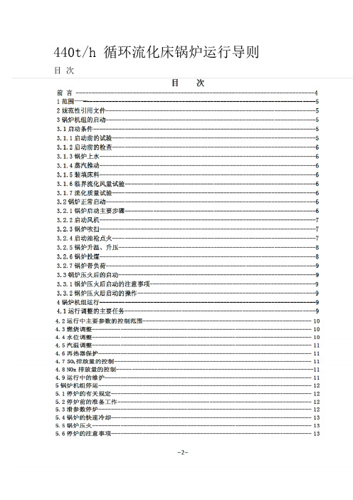440 吨循环流化床锅炉运行规程