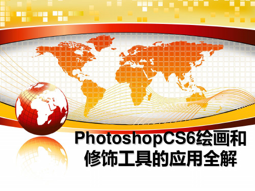 最新PhotoshopCS6绘画和修饰工具的应用全解教学讲义ppt课件